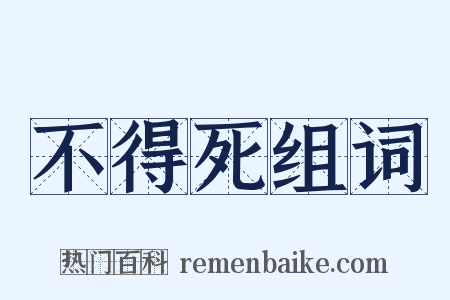 不得死组词是什么意思的图片